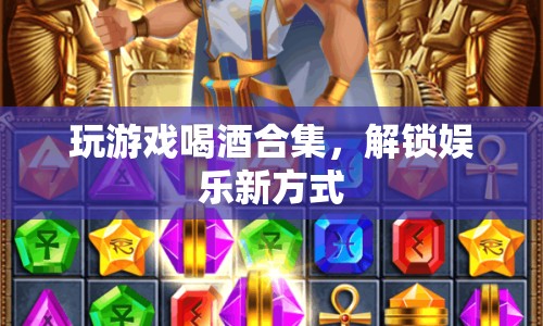 解鎖娛樂新方式，玩游戲喝酒合集