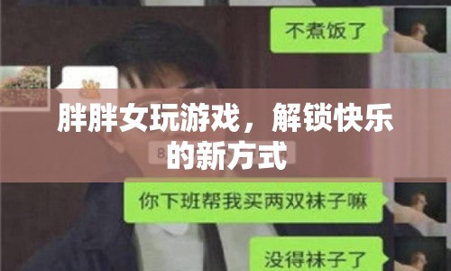 胖胖女孩解鎖游戲快樂新方式