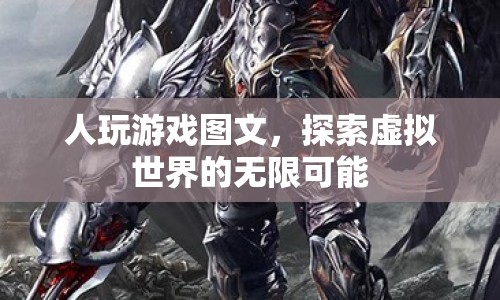探索虛擬世界的無限可能，人玩游戲圖文