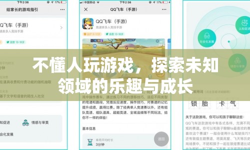 探索未知領(lǐng)域的樂趣與成長，游戲帶來的啟示
