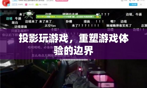 投影技術(shù)重塑游戲體驗邊界