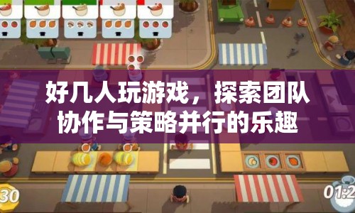 探索團隊協(xié)作與策略的樂趣，多人游戲新體驗