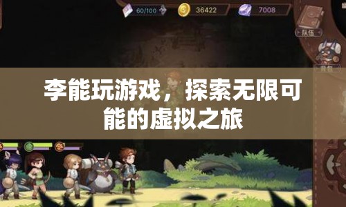 李能，探索虛擬之旅，游戲無(wú)限可能