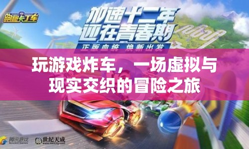 虛擬游戲炸車引發(fā)現(xiàn)實關(guān)注，虛擬與現(xiàn)實交織的冒險之旅