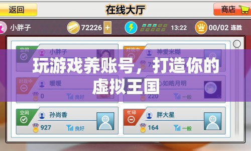 打造虛擬王國，游戲賬號養(yǎng)成攻略