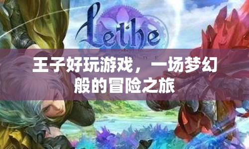 王子好玩游戲，夢幻冒險之旅開啟