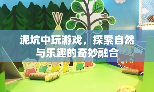 泥坑中的自然探索，樂趣與自然的奇妙融合