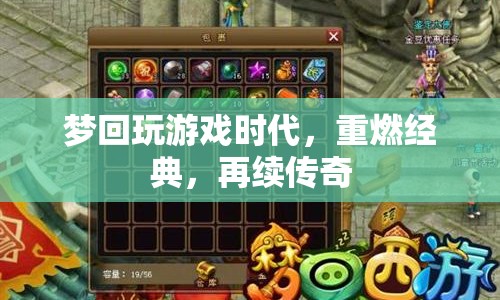 重燃經(jīng)典，再續(xù)傳奇，夢回玩游戲時代