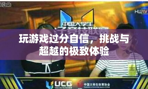 挑戰(zhàn)與超越的極致體驗，游戲玩家的自信之旅