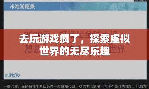 探索虛擬世界的無盡樂趣，游戲瘋了的奇妙旅程