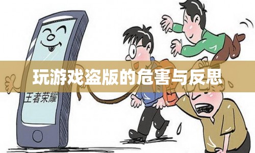 玩游戲盜版危害大，需反思自身行為  第1張