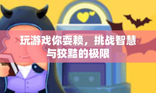 游戲耍賴挑戰(zhàn)，智慧與狡黠的極限對決  第1張