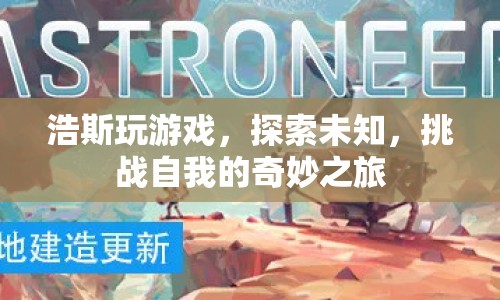 浩斯，探索未知，挑戰(zhàn)自我的奇妙游戲之旅