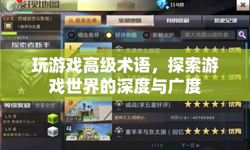 探索游戲世界的深度與廣度，游戲高級(jí)術(shù)語(yǔ)解析