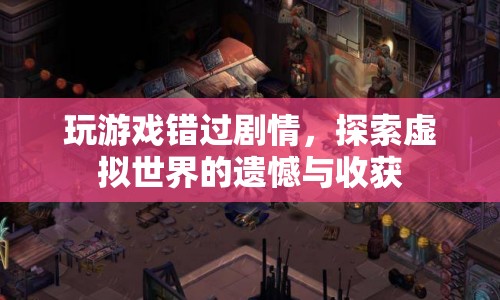 探索虛擬世界，遺憾與收獲并存的旅程