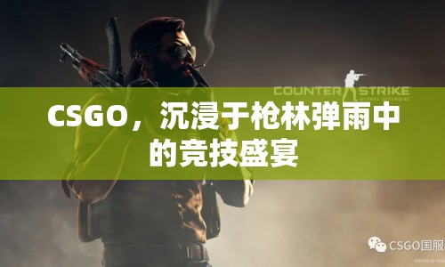 CSGO，槍林彈雨中的競(jìng)技盛宴
