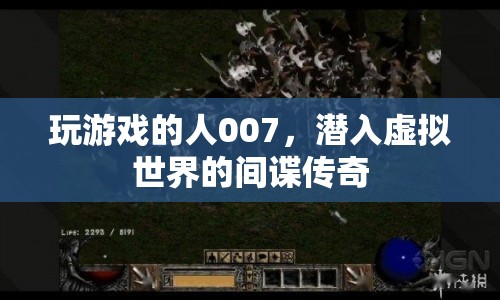 007潛入虛擬世界，間諜傳奇的冒險(xiǎn)之旅
