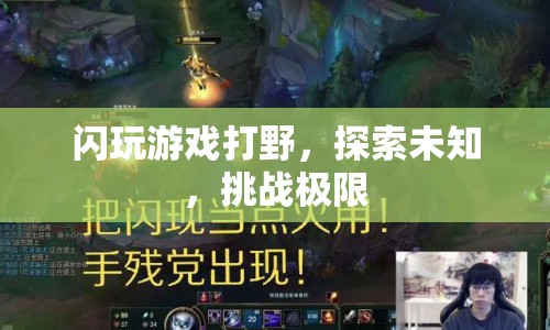 探索未知，挑戰(zhàn)極限，閃玩游戲打野