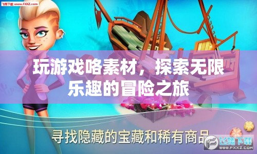 探索無限樂趣的冒險之旅，玩游戲咯素材