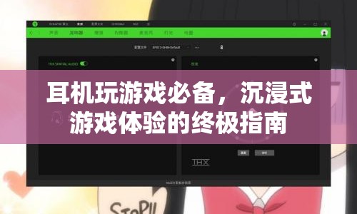 沉浸式游戲體驗，耳機(jī)玩游戲必備終極指南