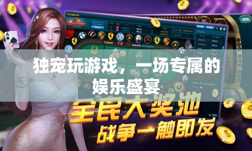 獨(dú)寵玩游戲，專屬娛樂(lè)盛宴等你來(lái)享