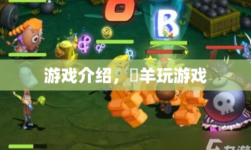 餵羊，探索奇妙游戲世界的冒險(xiǎn)之旅