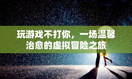 一場不打架的溫馨虛擬冒險之旅