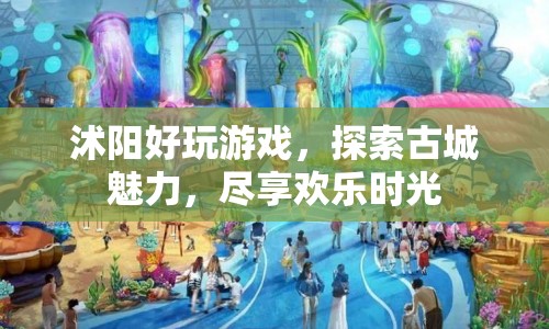探索沭陽古城魅力，盡享歡樂游戲時光