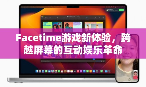 Facetime引領(lǐng)互動(dòng)娛樂(lè)革命，跨越屏幕的全新游戲體驗(yàn)