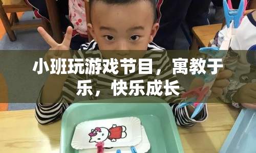 寓教于樂(lè)，小班游戲節(jié)目助力孩子快樂(lè)成長(zhǎng)