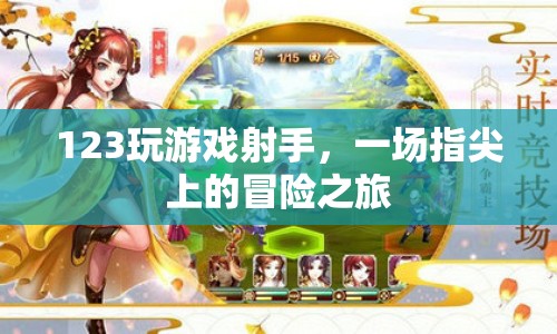指尖上的冒險，123玩游戲射手