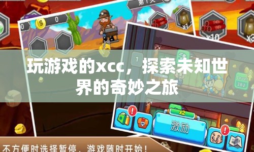 探索未知世界的奇妙之旅，玩游戲的xcc