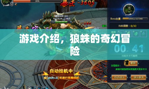 狼蛛的奇幻冒險，探索未知世界的冒險之旅