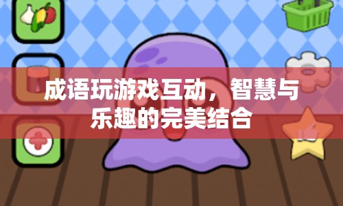 成語游戲，智慧與樂趣的碰撞互動