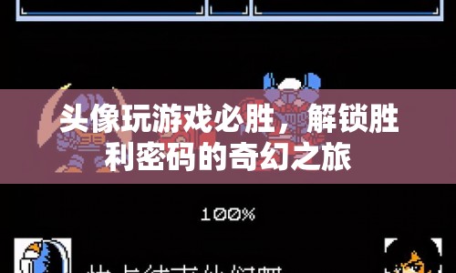 解鎖勝利密碼，頭像游戲必勝的奇幻之旅