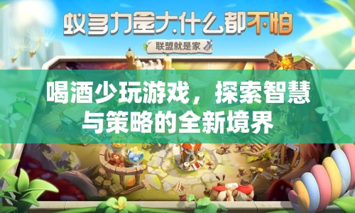 探索智慧與策略，少玩游戲，多喝酒