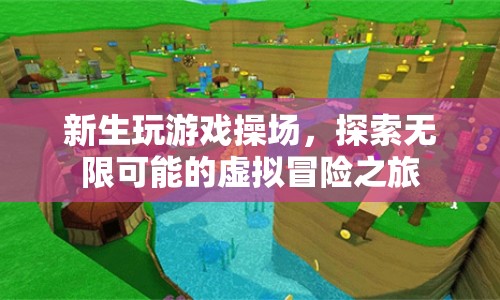 新生探索虛擬操場，開啟無限可能的冒險之旅