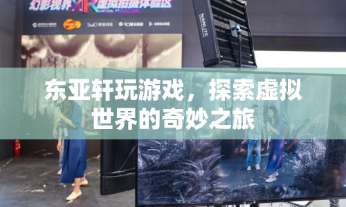 東亞軒，探索虛擬世界的奇妙之旅