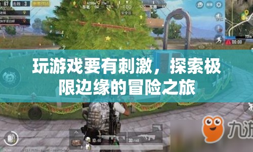 探索極限邊緣，一場刺激冒險之旅