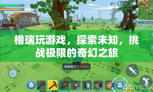 櫓瑞，探索未知，挑戰(zhàn)極限的奇幻游戲之旅