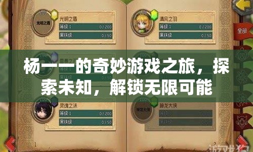 楊一一的奇妙探險(xiǎn)，解鎖無(wú)限可能，探索未知世界