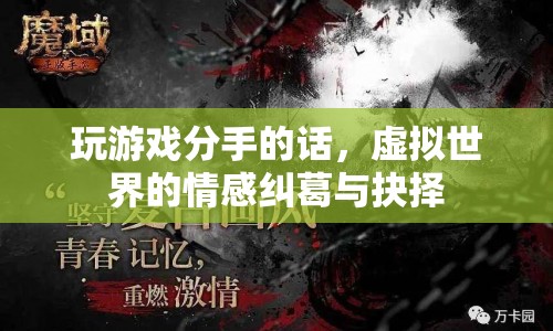 虛擬情緣破裂，游戲世界中的情感糾葛與分手抉擇