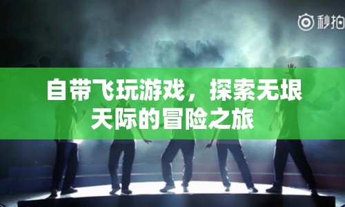探索無垠天際，自帶飛玩游戲的冒險之旅