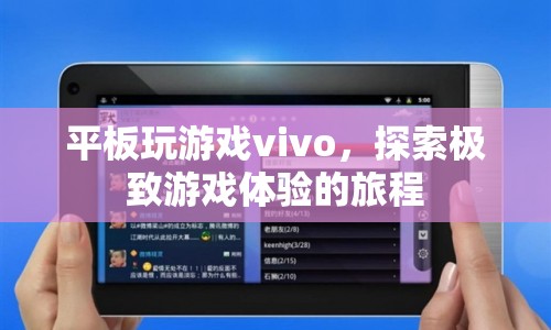 vivo平板，探索極致游戲體驗(yàn)的旅程