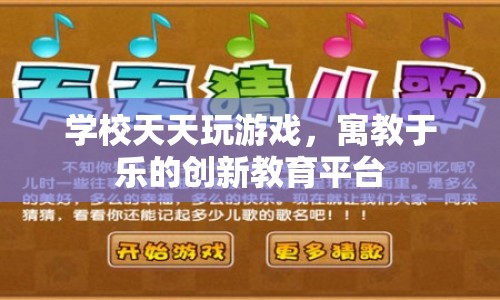 寓教于樂新平臺(tái)，學(xué)校天天玩游戲