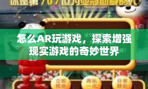 探索增強現(xiàn)實游戲的奇妙世界，如何玩AR游戲？