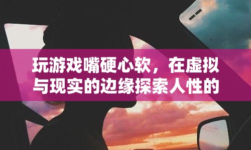 游戲玩家，在虛擬與現(xiàn)實間探索人性的微妙  第1張