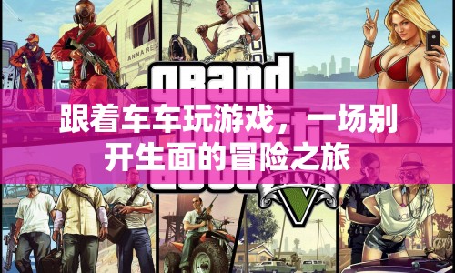 一場別開生面的冒險之旅，跟著車車玩游戲