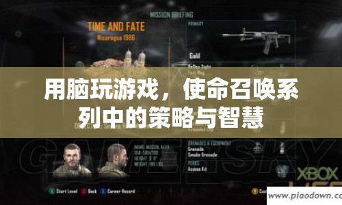 使命召喚系列，用腦玩游戲，策略與智慧的碰撞
