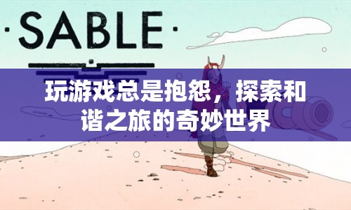 探索和諧之旅，告別抱怨，享受奇妙游戲世界  第1張